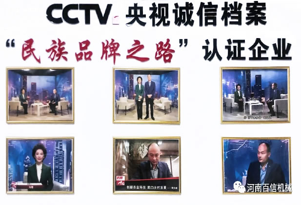 百信机械CCTV央视诚信档案“民族品牌之路”认证企业